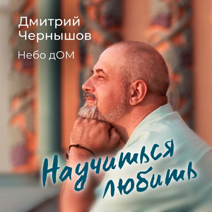 Научиться любить