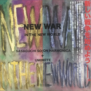 NEW WAR -IN THE NEW WORLD- (うみのて Ver.)