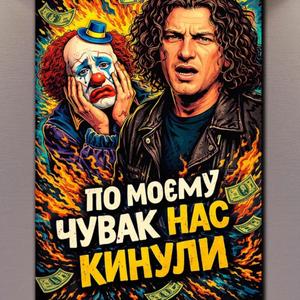 Кузьма Нас Кинули (Remix 2026)