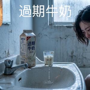 過期牛奶