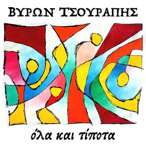 Όλα και Τίποτα