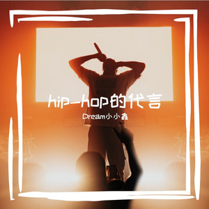 hip-hop的代言