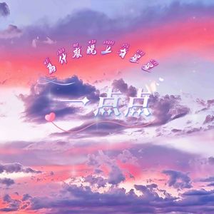 一点点（氛围版）