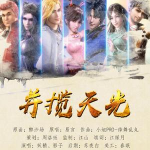 并揽天光—斗罗大陆七怪同人曲