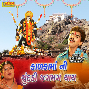 Kalka Maa Ni Chundadi Jagmag Thay