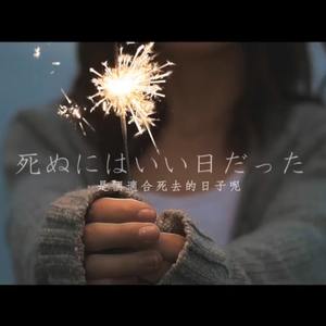 死ぬにはいい日だった（那是个死去的好日子）