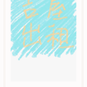 吉屋出租-灿白《新房客》ost（Cover soulmate灿白音乐站）