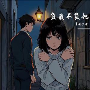 负我不负她