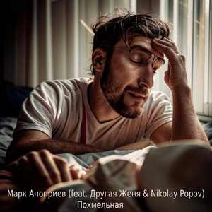 Похмельная