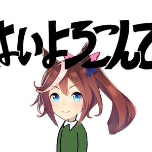 AI帝宝 はいよろこんで