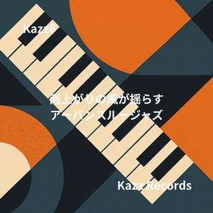 傘を閉じる音に滲むトランペットの囁き