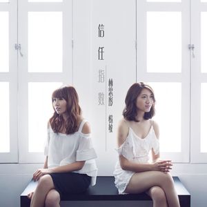 信任指数(《相信我》主题曲)