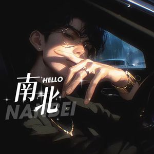 这一生关于你的风景_南北