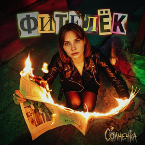 Фителёк