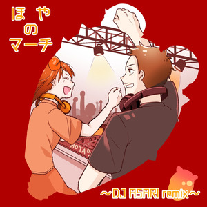 ほやのマーチ (DJ ASARI Remix)
