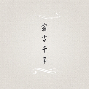 霜雪千年