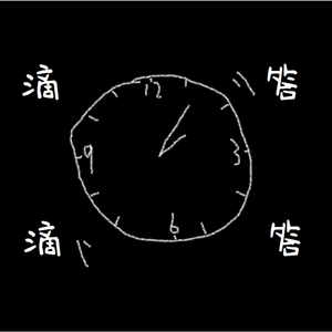 滴滴答答