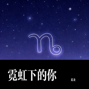 霓虹下的你
