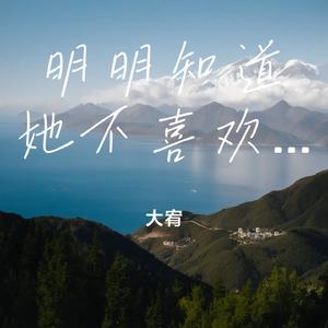 明明知道她不喜欢你