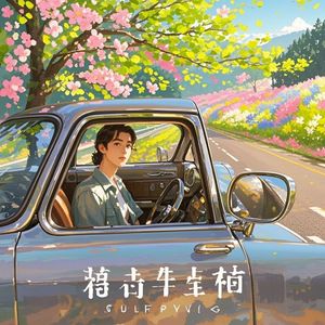 后视镜里的春天_妙音萌宝