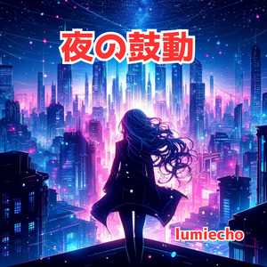 夜の鼓動