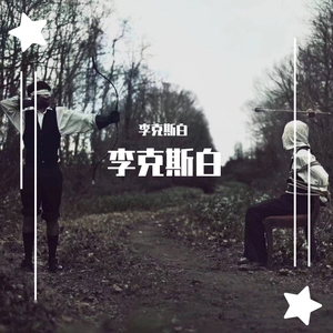 李克斯白（Prod by ArtyZ）
