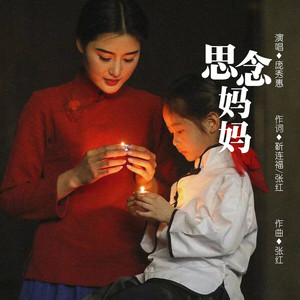 思念妈妈