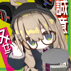 誠意をみせて
