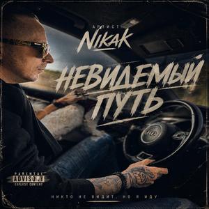 Невидемый путь