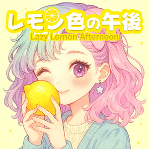 レモン色の午後