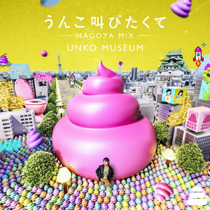 うんこ叫びたくて (NAGOYA MIX)