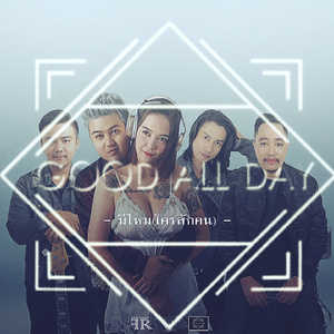 มีไหม (ใครสักคน)