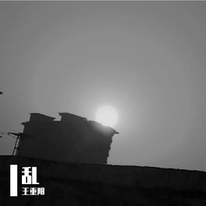 乱（重制版） 伴奏