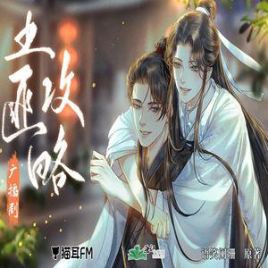 土匪攻略（超甜温柔攻）- 同名原耽广播剧