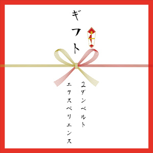 ギフト