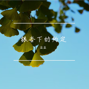 银杏下的约定