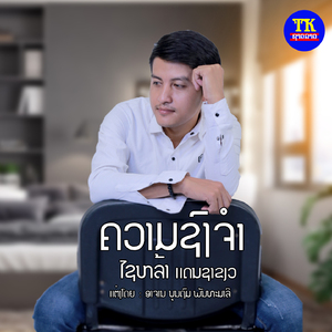 ຄວາມຊົງຈຳ