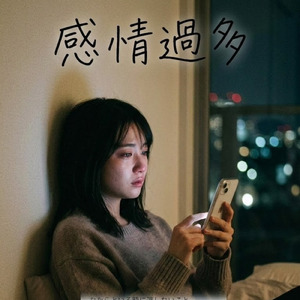 感情過多