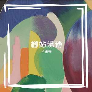 磕瞧乘礁皇忍腿