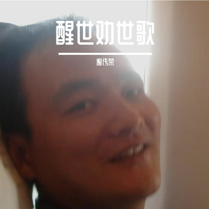 清人李密庵半半歌