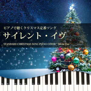 サイレント・イヴ (Piano Cover)