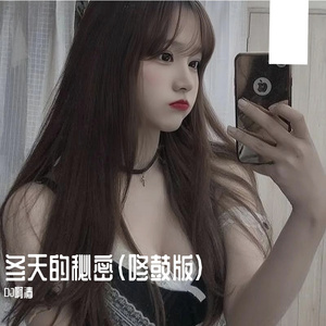 冬天的秘密（咚鼓版）