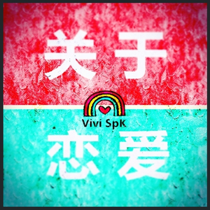 关于恋爱（Remix）