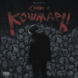 Cны и кошмары