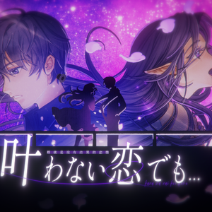 叶わない恋でも…