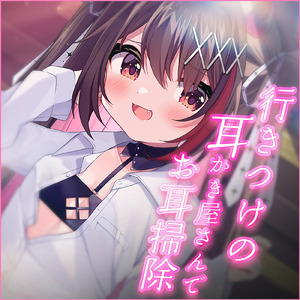 行きつけの耳かき屋さんでお耳掃除 pt.2 (feat. ASMR by ABC)