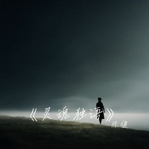 《灵魂独语》伤感-当代 R&B