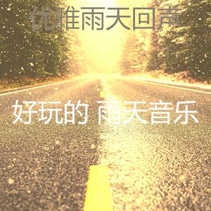 安静的舒适的日子声音