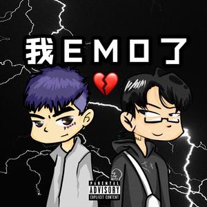 我EMO了(Prod.ShootatheLit)