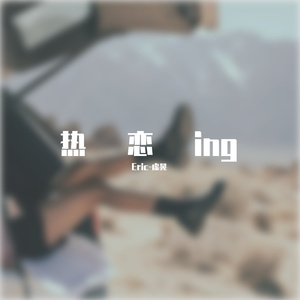 热恋与你（prod by Ljx Ghost）